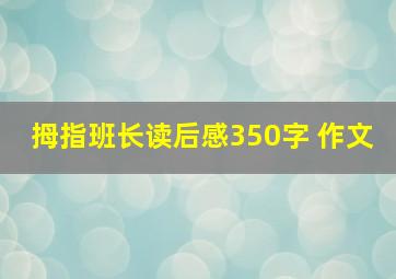 拇指班长读后感350字 作文